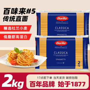 Barilla百味来#5传统意大利面2kg 大袋装进口意面意粉餐饮装商用