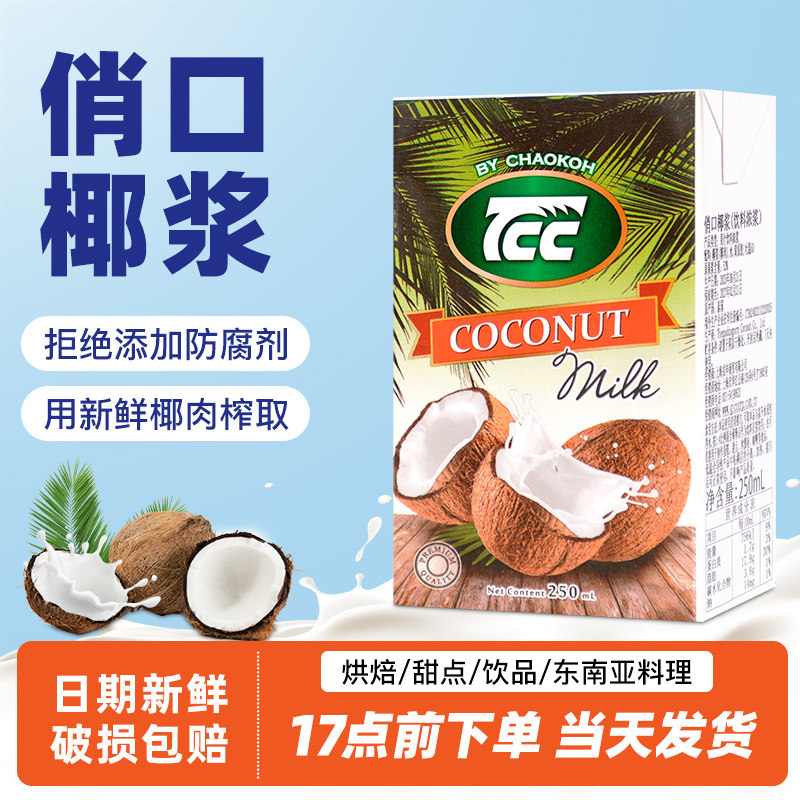 泰国进口俏口椰浆250ml TCC椰汁椰奶西米露甜品烘焙咖啡奶茶原料