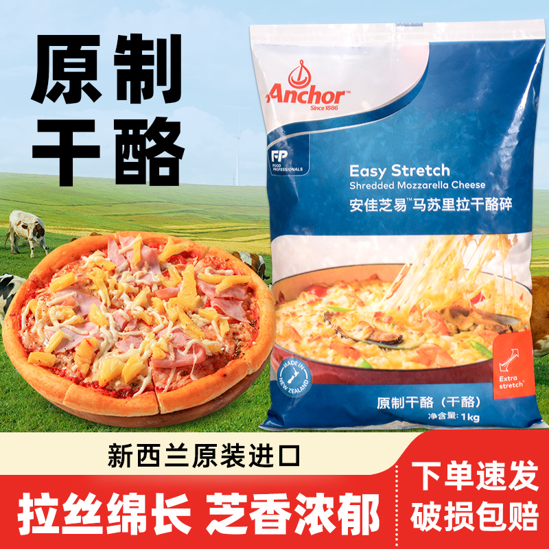 安佳芝易马苏里拉芝士碎1kg 新西兰进口奶酪条片披萨拉丝烘焙商用