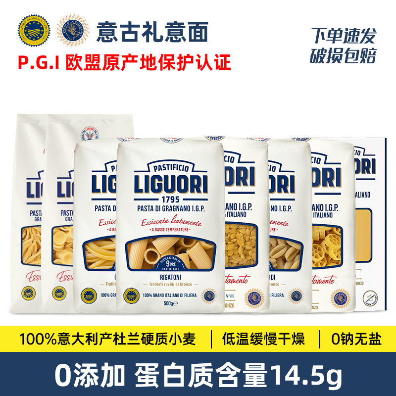 Liguori大通卷条撒丁贝壳意面