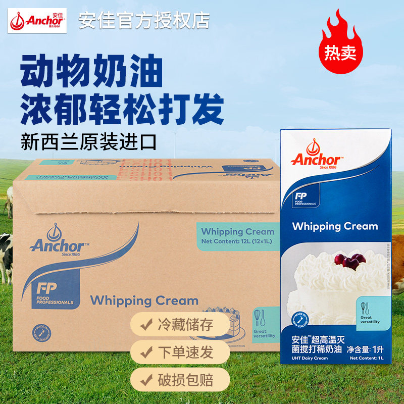 安佳淡奶油1L整箱商用批发易打发