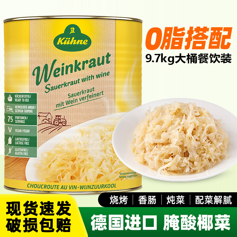 德国进口冠利0脂肪酸菜9.7kg商用低脂酸椰菜白菜香肠德式猪手辅料