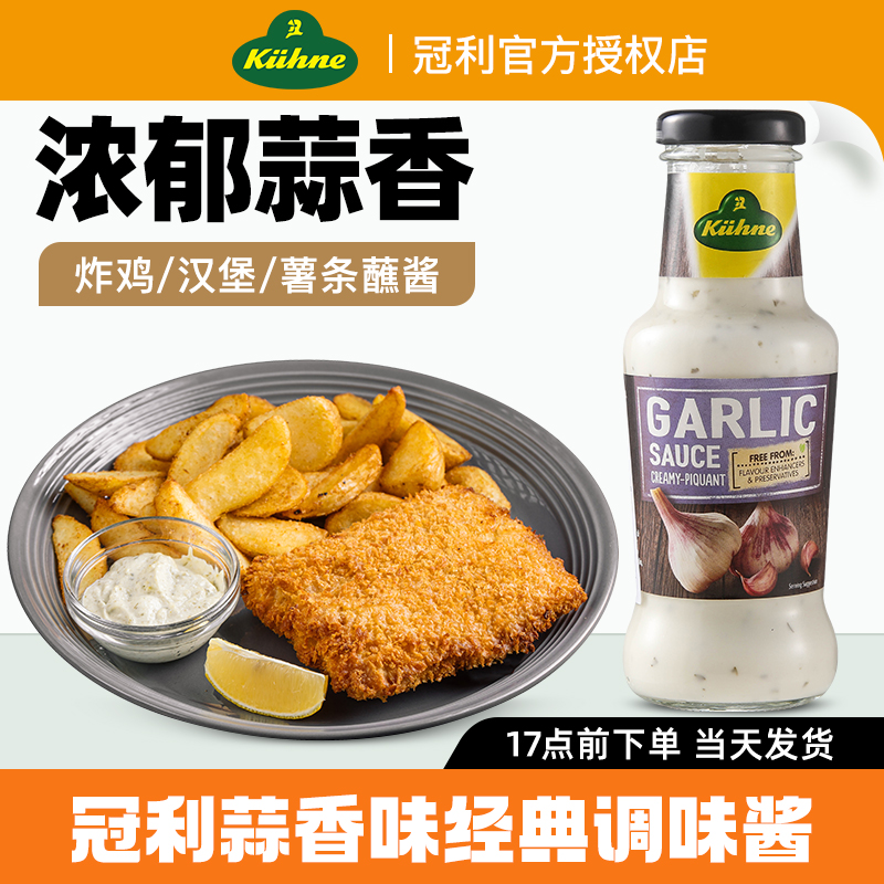 德国原装进口冠利蒜味酱料250ml