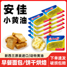 安佳黄油粒10g小包装 蛋糕烘焙煎牛排家用新西兰进口淡味动物黄油