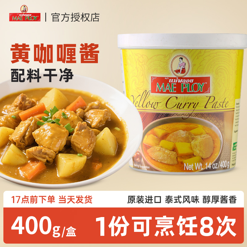 泰娘黄咖喱酱400g 泰国进口咖喱膏粉调料家用商用泰式牛肉咖喱饭