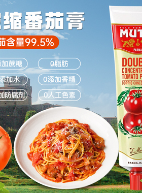 意大利进口MUTTI牧蒂浓缩番茄膏130g 0脂肪即食番茄酱意面酱家用