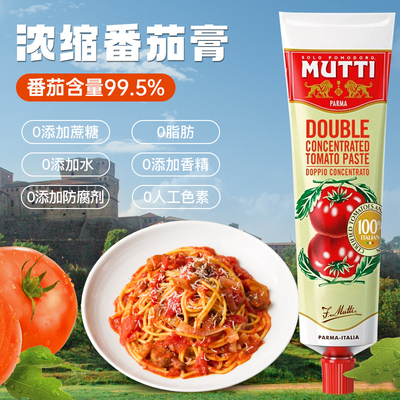意大利MUTTI牧蒂浓缩番茄膏130g