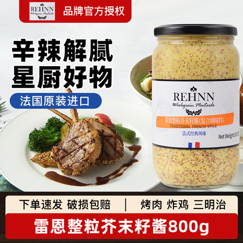 法国进口雷恩整粒芥末籽酱800g