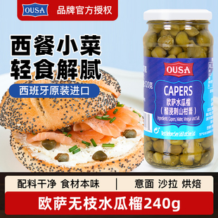 西班牙原装 进口欧萨无枝水瓜榴240g醋浸刺山柑蕾西餐酸豆角水瓜柳