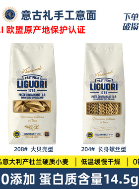 Liguori意古礼大贝壳长身螺丝形意大利面500g 手工低脂意面通心粉