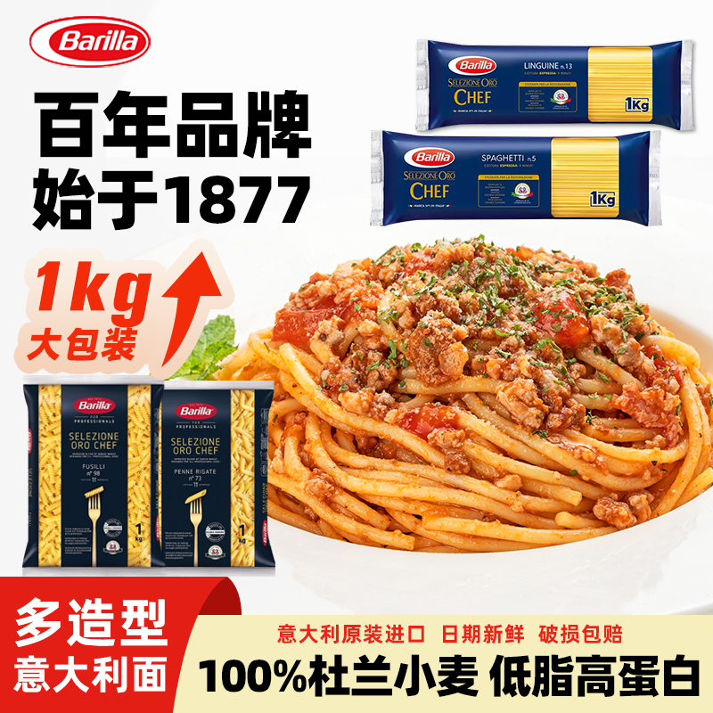 Barilla百味来意大利面条1kg直形螺旋两头尖扁圆形商用意面通心粉