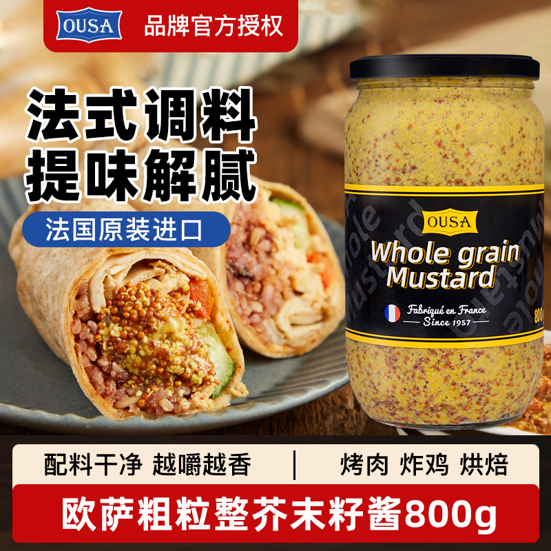 欧萨粗粒整芥末籽酱800g法国进口家用法式黄芥末子卷饼沙拉烤肉酱