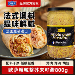欧萨粗粒整芥末籽酱800g法国进口家用法式黄芥末子卷饼沙拉烤肉酱