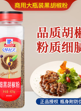 味好美细黑胡椒粉425g