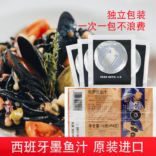 西班牙进口欧萨墨鱼汁4g*4袋