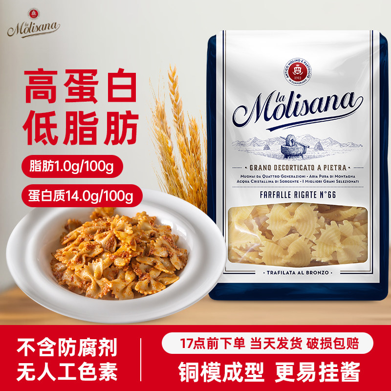 Molisana茉莉莎娜蝴蝶形意大利面条500g 原装进口意粉意面通心粉