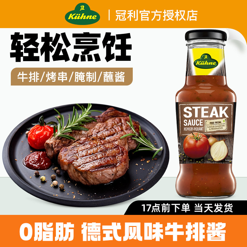 进口冠利0脂肪牛排酱250ml图片
