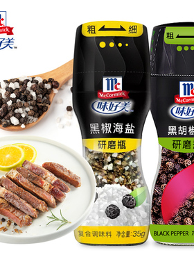 味好美海盐黑胡椒粒混合调味料研磨瓶 家用牛排西餐意面撒粉调料