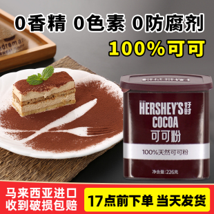 进口好时可可粉226g商用冲饮巧克力咖啡奶茶提拉米苏蛋糕烘焙专用