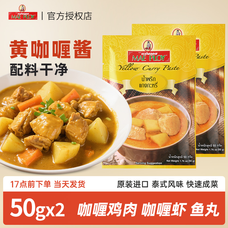 泰国进口泰娘黄咖喱酱50g*2袋 泰式速食咖喱膏鸡肉牛肉家用料理包