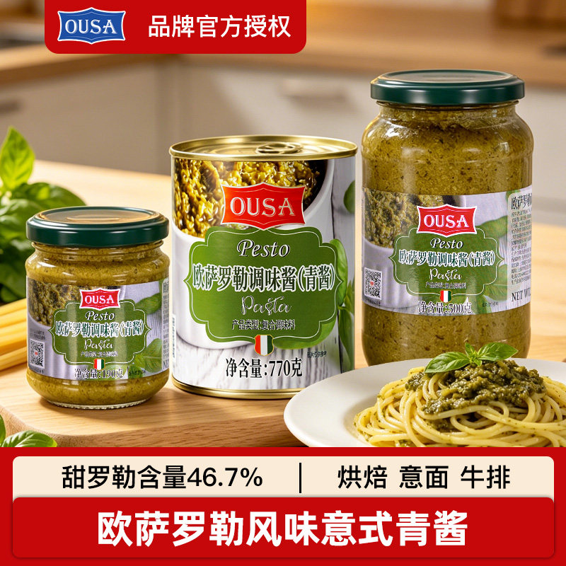 欧萨罗勒风味意式青酱190g进口紫苏酱家用意粉酱意面酱意大利面酱