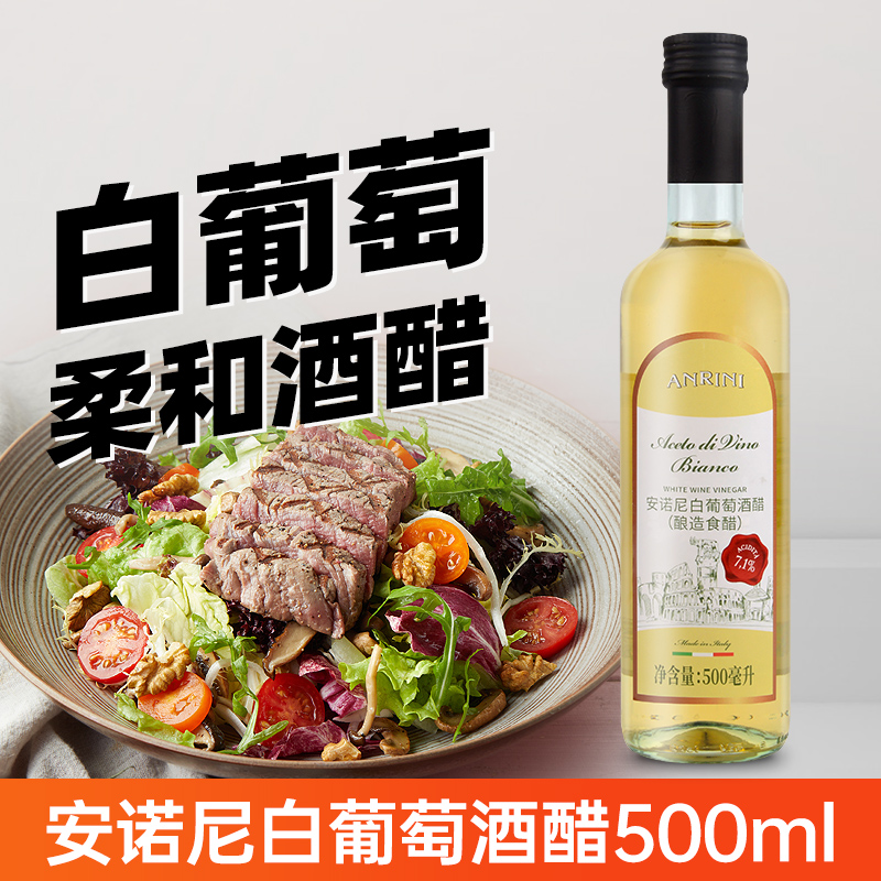 进口安诺尼白葡萄酒醋500ml