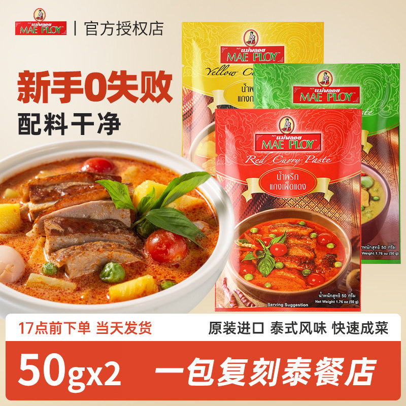 泰国进口泰娘红黄绿咖喱酱50g*2袋 速食咖喱膏鸡肉牛肉家用料理包