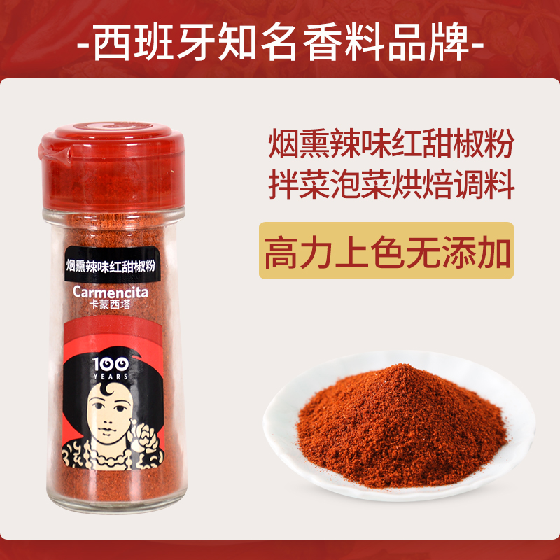 卡蒙西塔烟熏辣味红甜椒粉30g