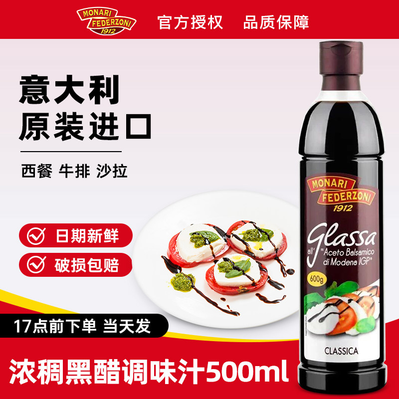 莫奈瑞浓稠黑醋汁500ml 意大利进口西餐黑醋酱巴萨米克酸甜调味汁