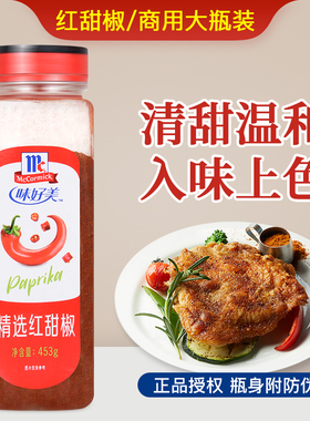 味好美精选红甜椒粉453g  拌菜泡菜上色辣椒粉商用西餐烘焙调味料