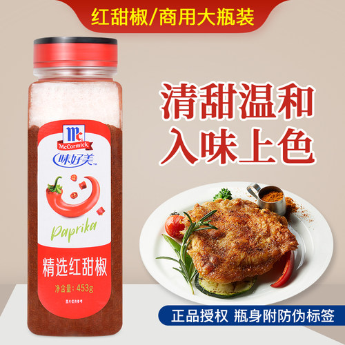 味好美精选红甜椒粉商用西餐调料