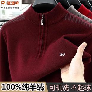 恒源祥集团彩羊纯羊绒衫男加厚半高领拉链毛衣爸爸装本命年羊毛衫