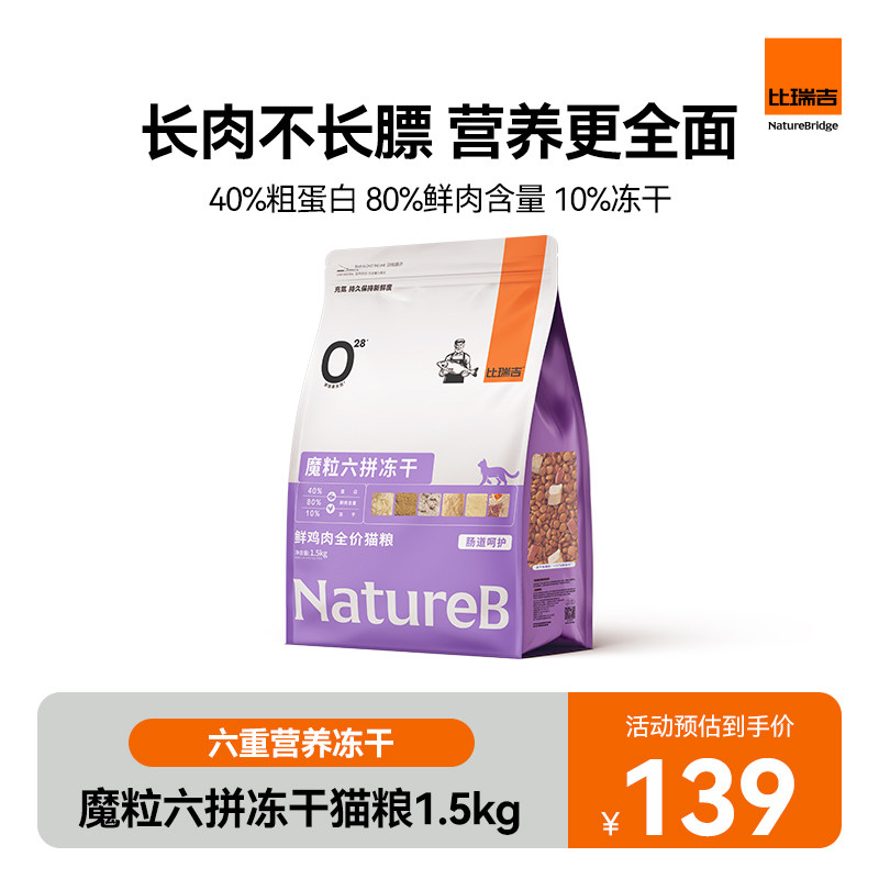 魔粒六拼冻干肠胃呵护鲜鸡肉全价冻干猫粮1.5kg【GS】