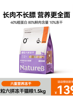 魔粒六拼冻干肠胃呵护鲜鸡肉全价冻干猫粮1.5kg【GS】