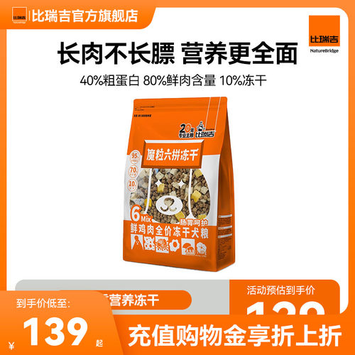 比瑞吉旗舰店全阶段狗狗六拼冻干