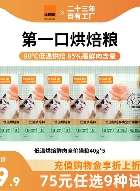 【试吃任选】比瑞吉M85低温烘焙85%鲜肉猫粮增肥发腮营养不掉毛