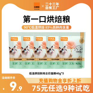 比瑞吉M85低温烘焙85%鲜肉猫粮增肥发腮营养不掉毛 试吃任选