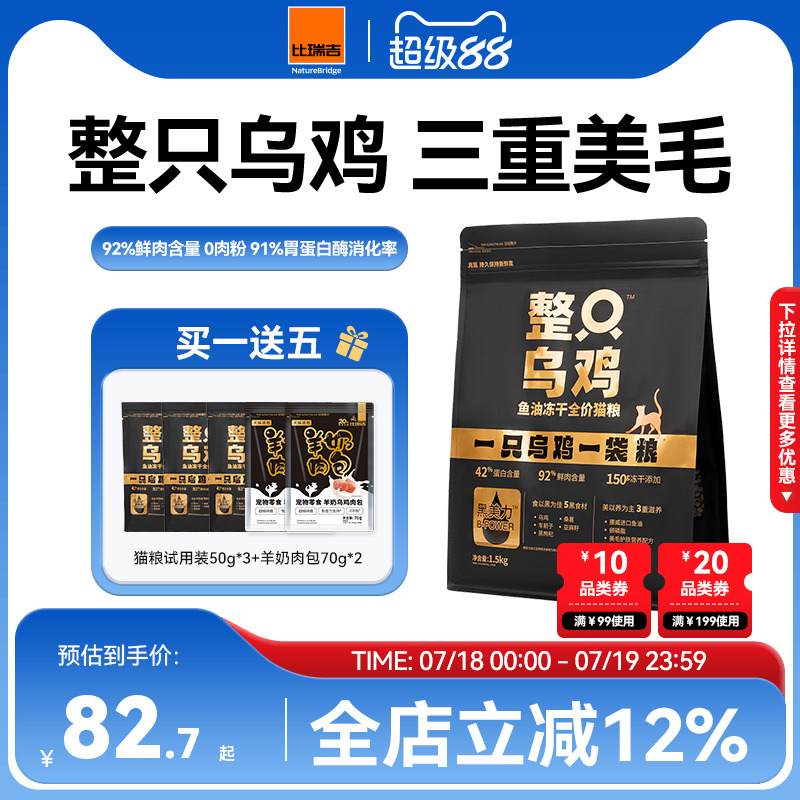 比瑞吉整只乌鸡鱼油冻干猫粮