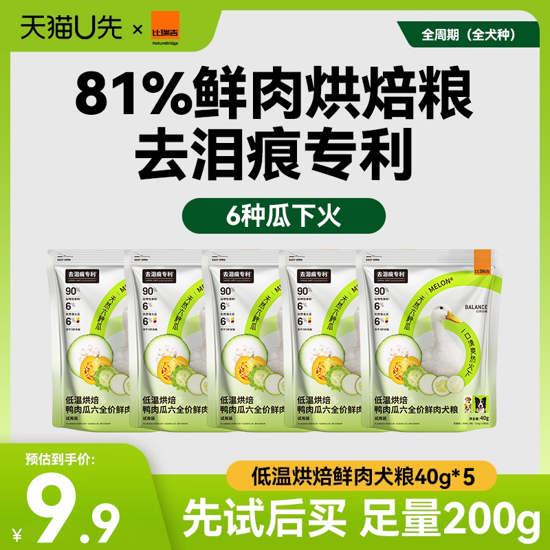 【试用任选】比瑞吉瓜6小绿袋狗粮去泪痕专利配方烘焙犬粮试吃