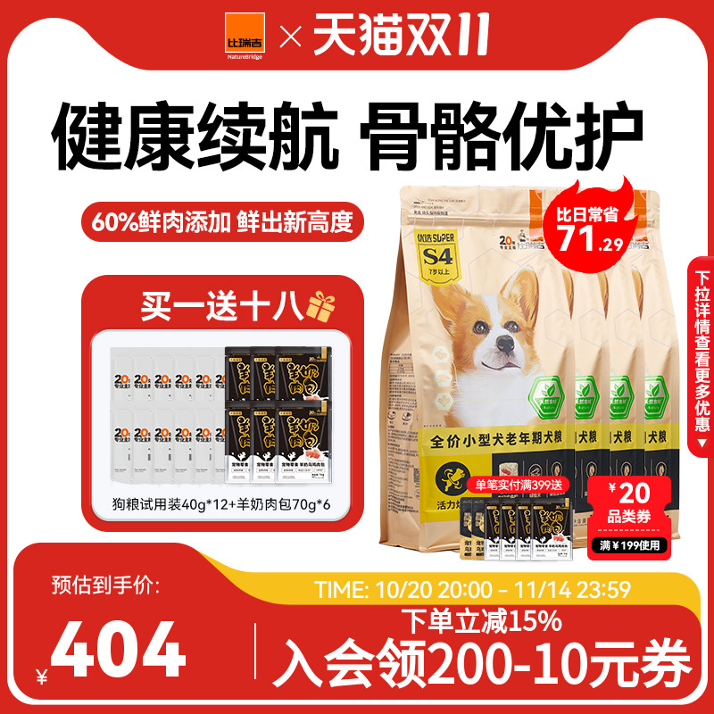 【双十一超值囤货】比瑞吉狗粮老年犬小型犬通用型泰迪比熊专用狗