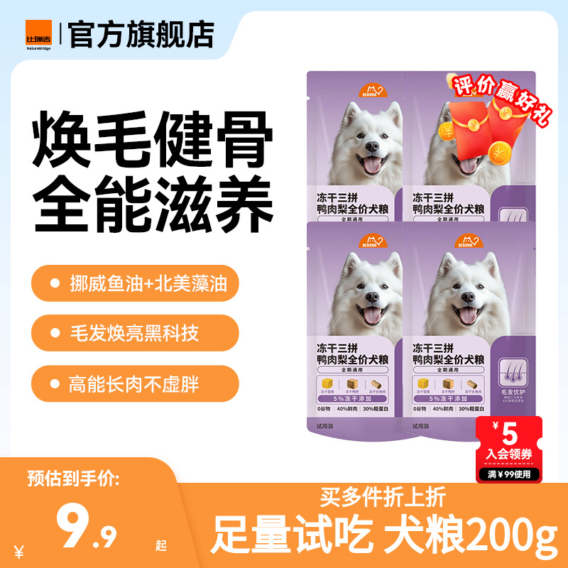 比瑞吉爱不将就鸭肉梨试用装