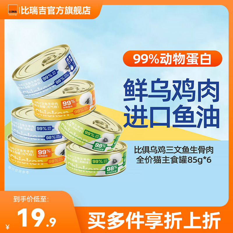 比瑞吉猫罐头鲜肉乌鸡鱼油三文鱼生骨肉全价猫主食罐彩虹组85g*6