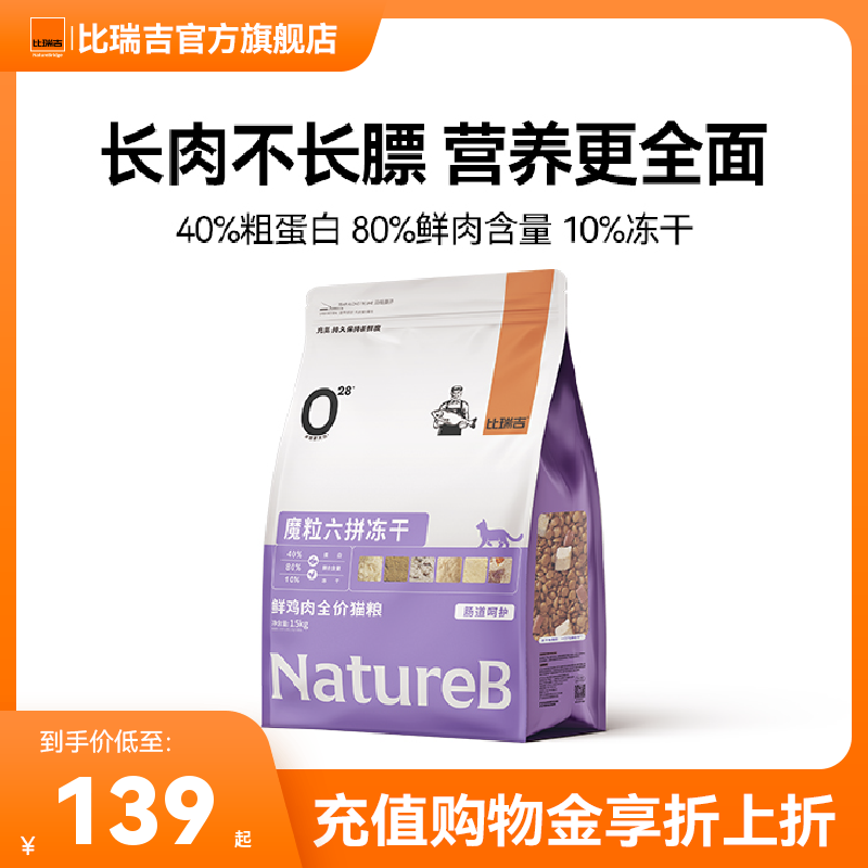 比瑞吉全期六拼冻干全价猫粮