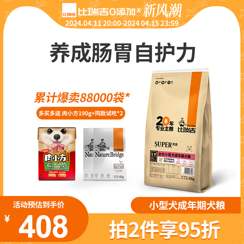 比瑞吉小型犬成年期狗粮20斤法斗泰迪冻干比熊贵宾通用型犬粮10kg