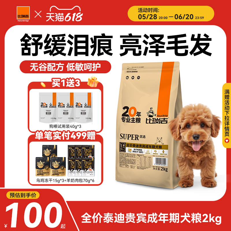 比瑞吉泰迪狗糧成犬糧
