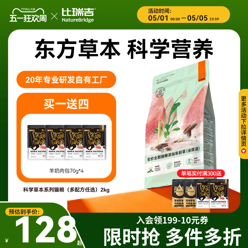 比瑞吉草本猫粮成猫幼猫粮全价主食高营养美毛官方旗舰店正品