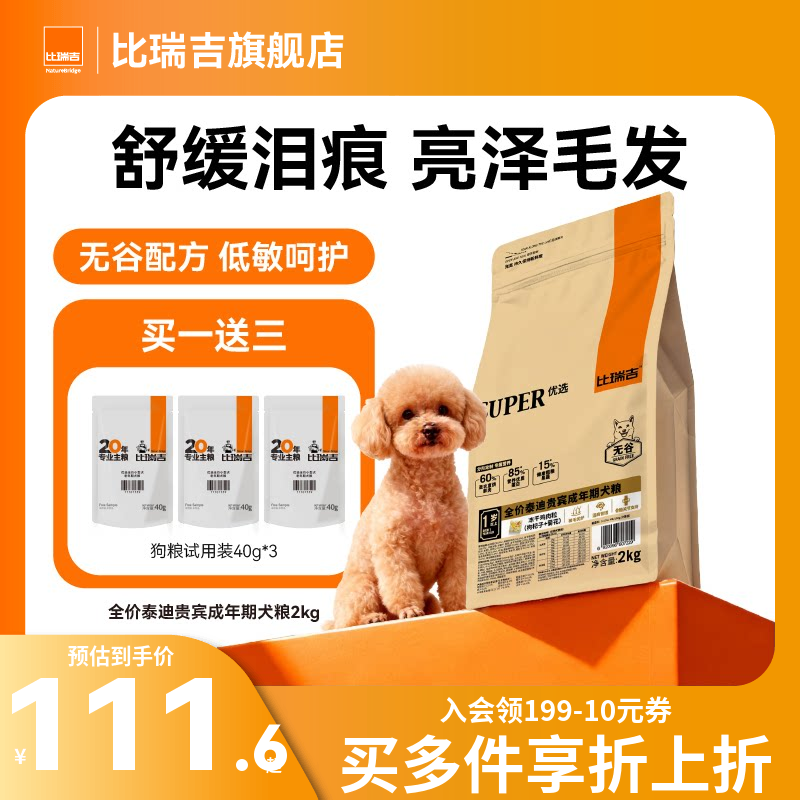 比瑞吉狗粮小型犬通用型泰迪贵宾专用泪痕管理犬粮官方旗舰店正品