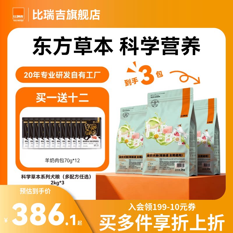 【囤货6KG装】比瑞吉草本狗粮通用型泰迪比熊狗粮官方旗舰店正品