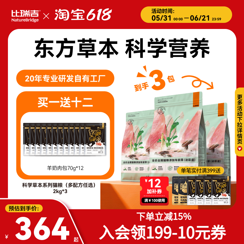 【超值囤货】比瑞吉车前子主食冻干鸡肉呵护泌尿道草本猫粮