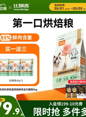 比瑞吉M85低温烘焙85%鲜肉含量猫粮高营养美毛旗舰店正品试吃